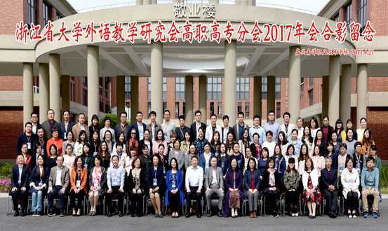 不忘初心 勇立潮头——浙江省大学外语教学研究会高职高专分会2017年会顺利召开