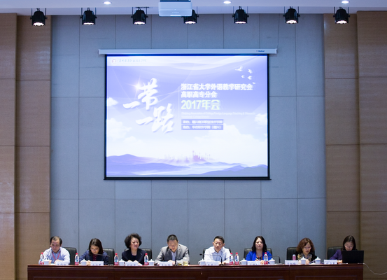 不忘初心 勇立潮头——浙江省大学外语教学研究会高职高专分会2017年会顺利召开