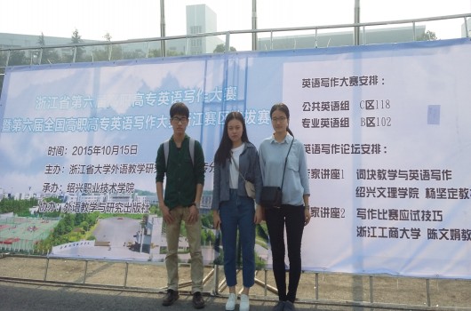 我系学生在浙江省第六届高职高专英语写作大赛中荣获佳绩