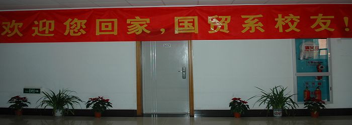 【辉煌30年校庆专题】辉煌经贸 桃李满园--国际贸易系成功举办校友恳谈会