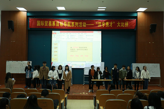国际贸易系举办“汉字秀才”听写大赛