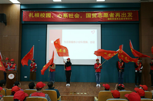 “扎根校园、心系社会”，国贸志愿者再出发——国贸系志愿者活动推进会