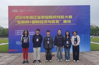 国际贸易学院在2024浙江省职业院校“互联网+国际贸易综合技能竞赛”荣获二等奖