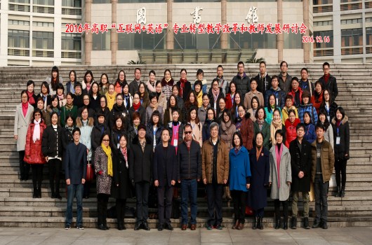 高职“互联网+英语”专业转型教学改革和教师发展研讨会在我院顺利召开