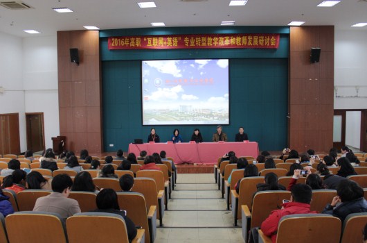 高职“互联网+英语”专业转型教学改革和教师发展研讨会在我院顺利召开