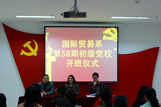 我系举行第58期初级党校开班仪式