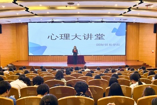 国际贸易学院举办“青春赋能 焕发心生”心理大讲堂